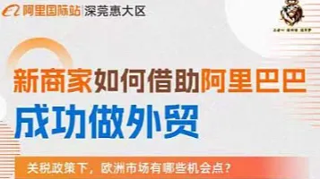 新<em>商家</em><em>如何</em>借助阿里巴巴 成功做外贸