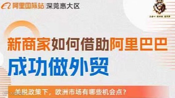 新商家如何借助阿里巴巴 成功做外贸