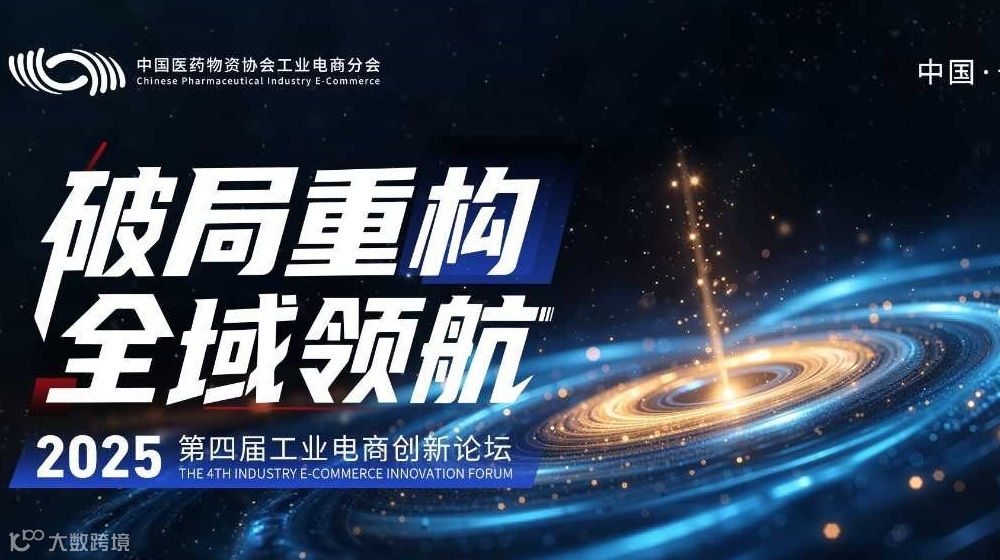 2025第四届工业电商创新论坛