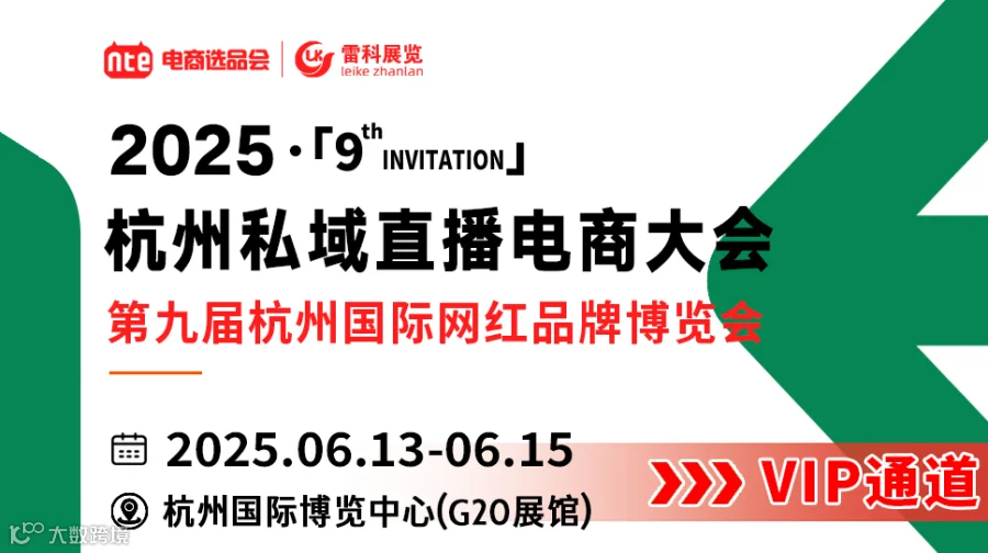 2025第九届杭州国际网红品牌博览会暨私域直播选品会