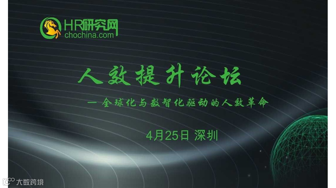 深圳-4月25日-HR研究网第44届中国人力资本论坛-全球化与数智化驱动的人效革命MZ
