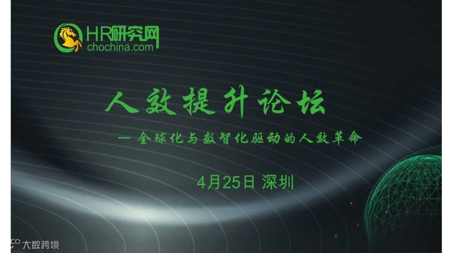 深圳-4月25日-HR研究网第44届中国人力资本论坛-全球化与数智化驱动的人效革命MZ