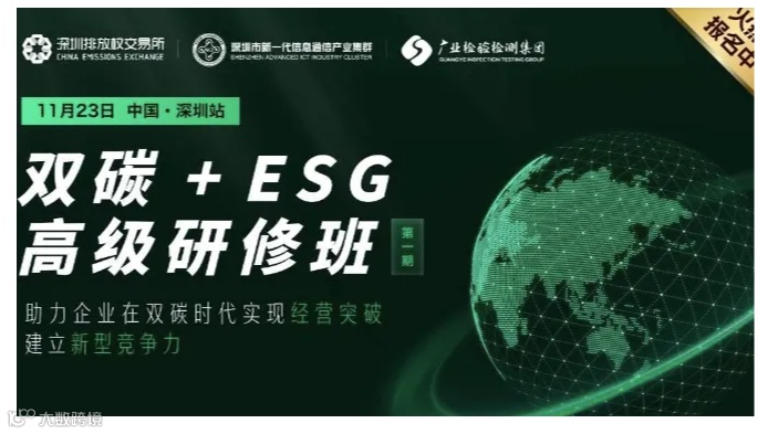 【“碳”路领航家】打造企业可持续发展新型竞争力，ESG与双碳研修班限时报名！