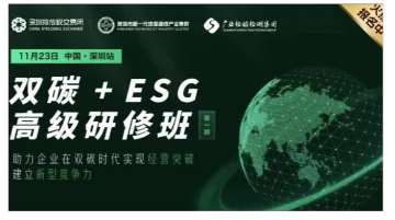 【“碳”路领航家】打造企业可持续发展新型竞争力,ESG与双碳研修班限时报名!