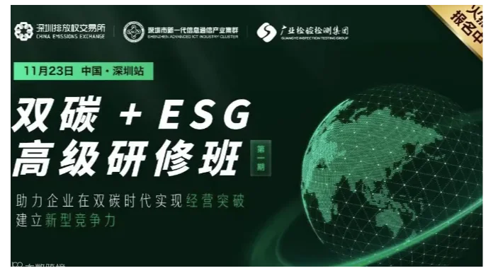 【“碳”路领航家】打造企业可持续发展新型竞争力，ESG与双碳研修班限时报名！