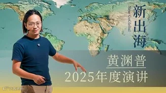 新出海：黄渊普2025年度演讲