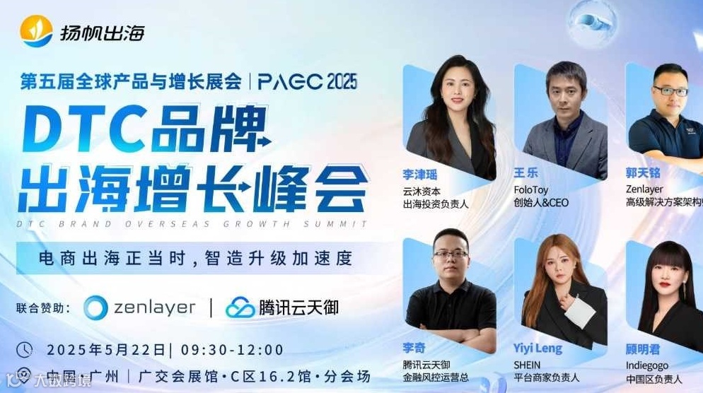 PAGC 2025丨DTC品牌出海增长峰会——电商出海正当时，智造升级加速度