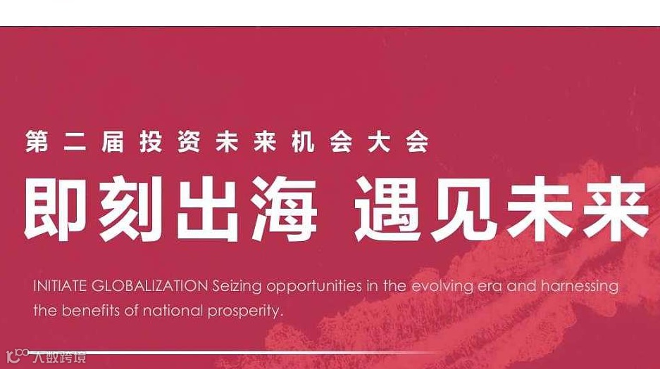 “即刻出海 遇见未来”第二届投资未来机会大会