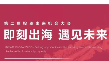 “即刻出海 遇见未来”第二届投资未来机会大会
