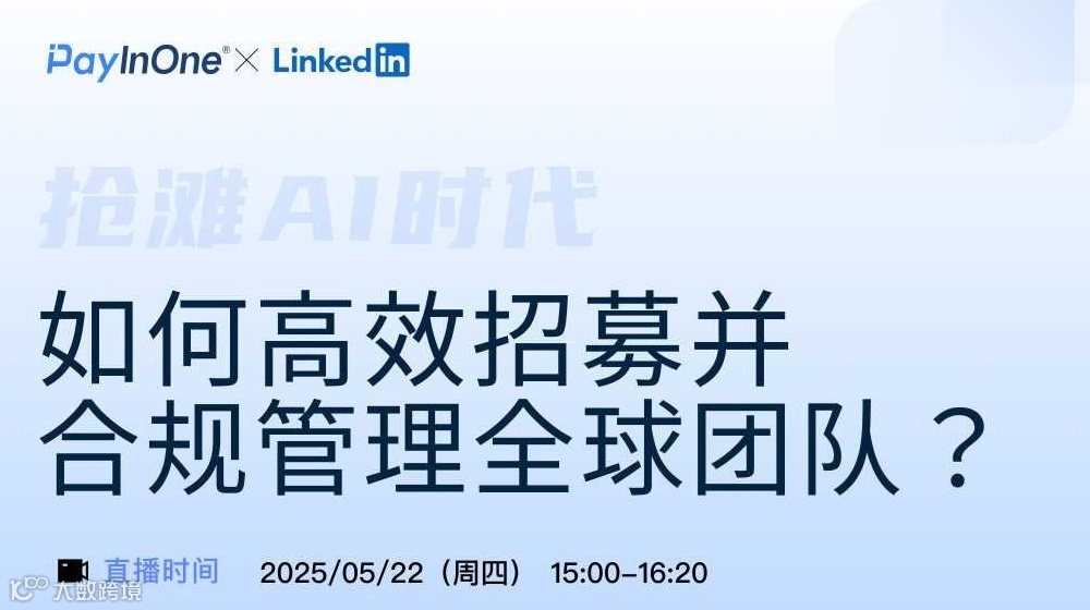 抢滩AI时代：如何高效招募并合规管理全球团队？