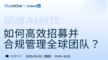 抢滩AI时代:如何高效招募并合规管理全球团队?