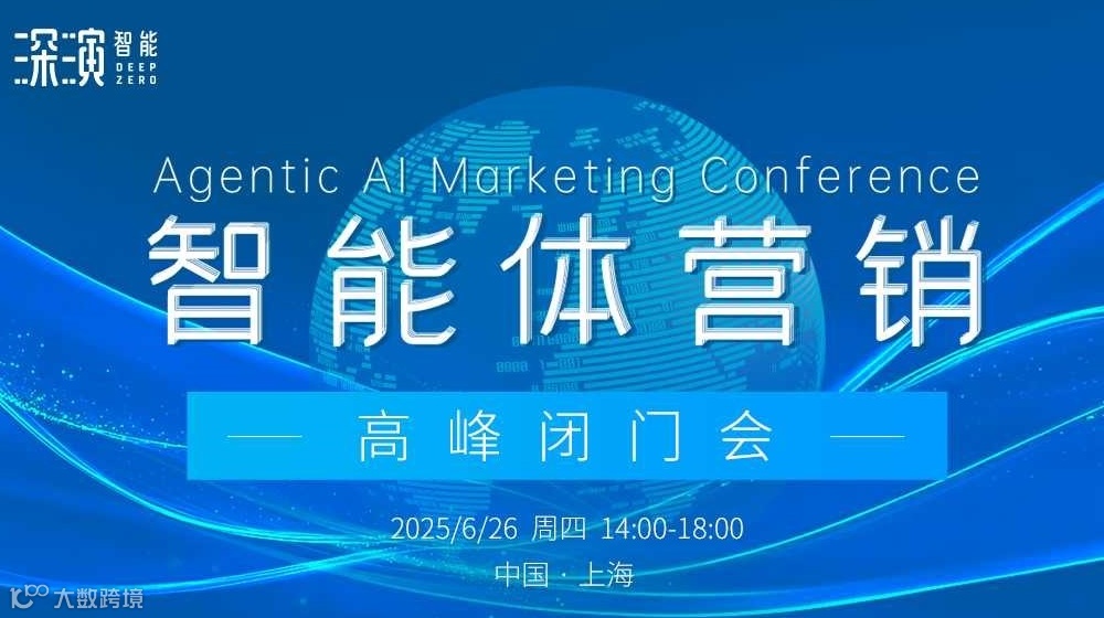 智能体营销高峰闭门会