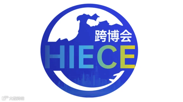 2024年海南国际电子商务博览会HIECE跨博会-海南国际跨境电商贸易展览会