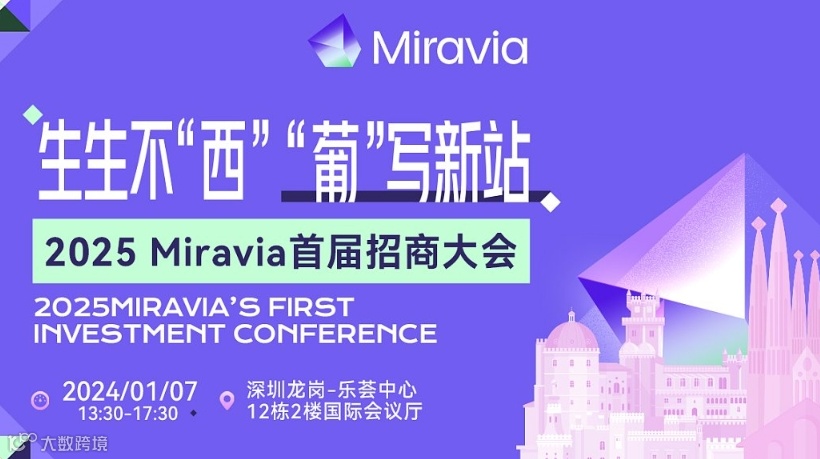 生生不“西” “葡”写新站——2025 Miravia首届招商大会