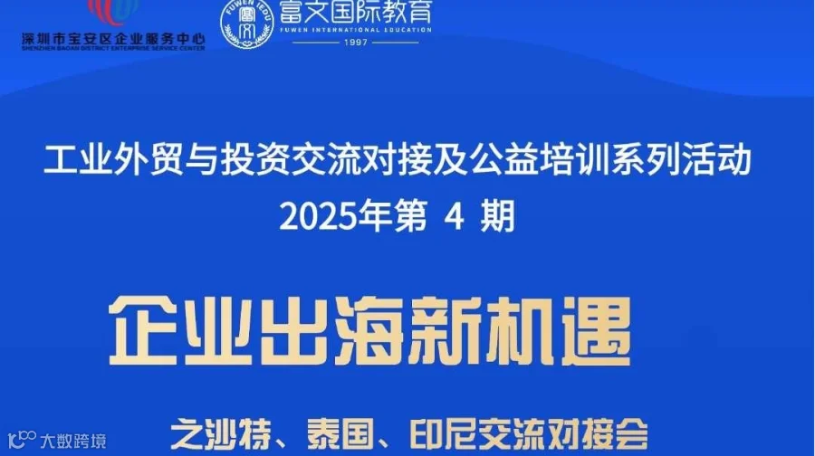 企业出海新机遇之沙特、泰国、印尼交流对接会&公益培训