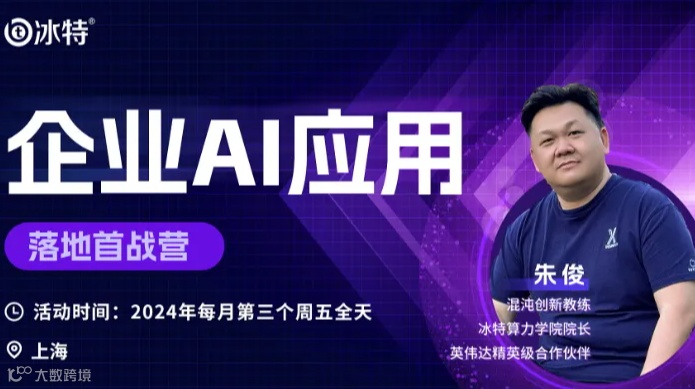 企业AI应用落地首战营