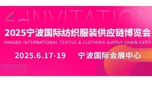2025宁波国际纺织服装供应链博览会