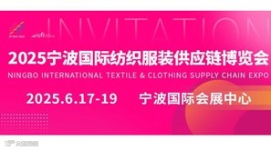2025宁波国际纺织服装供应链博览会