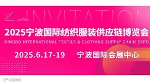 2025宁波国际纺织服装供应链博览会