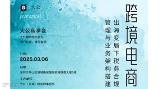 跨境电商企业出海变局下税务风险管理与业务架构搭建研讨会