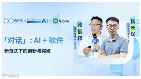 「对话」AI + 软件：新范式下的创新与突破