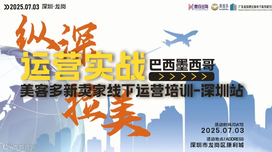 拉美跨境电商本土化运营卖家峰会