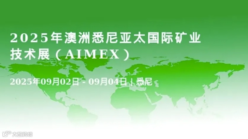 2025年澳洲悉尼亚太国际矿业技术展（AIMEX）