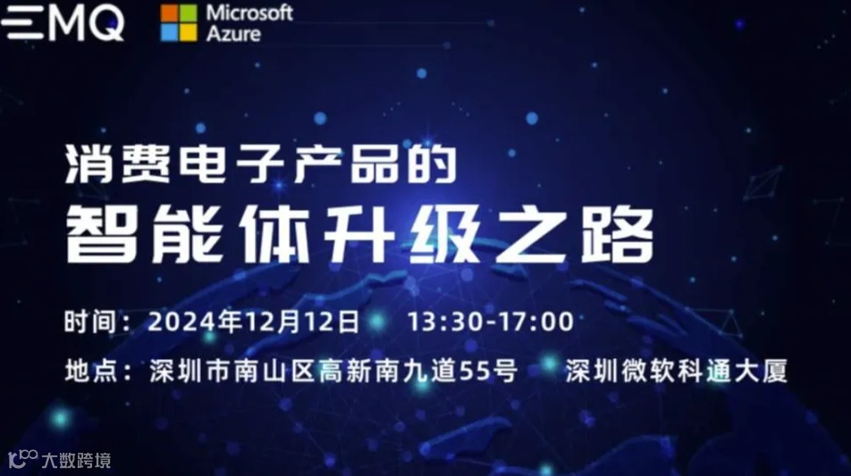 EMQ x 微软Azure | 消费电子产品的智能体升级之路：AI大模型，IoT，数据如何重塑 C 