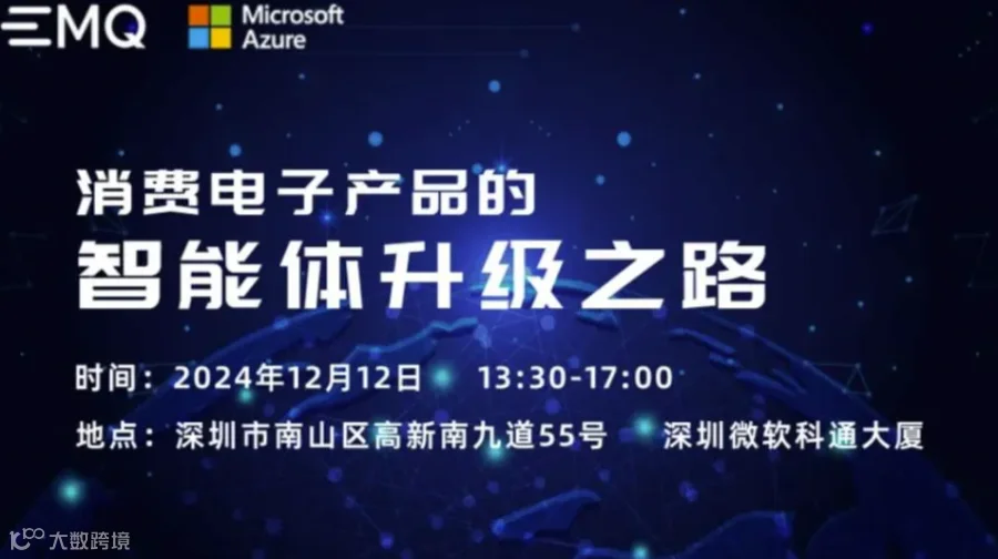 EMQ x 微软Azure | 消费电子产品的智能体升级之路：AI大模型，IoT，数据如何重塑 C 