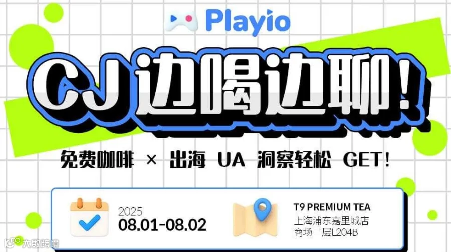 Playio | 免费咖啡&出海买量闲聊会