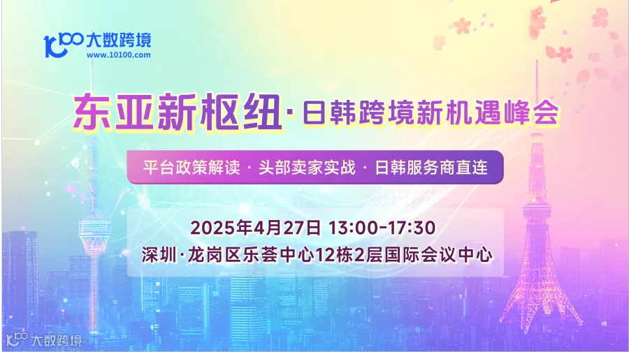 东亚新枢纽 · 日韩跨境新机遇峰会