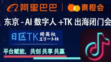 日本东京Tiktok — <em>AI</em><em>数字</em>人+ 出海闭门会