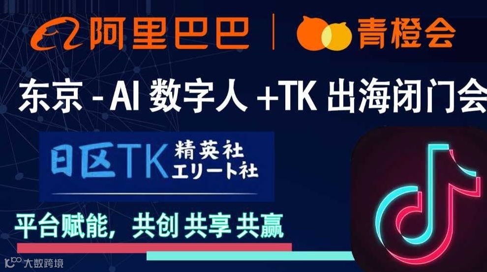 日本东京Tiktok — AI数字人+ 出海闭门会
