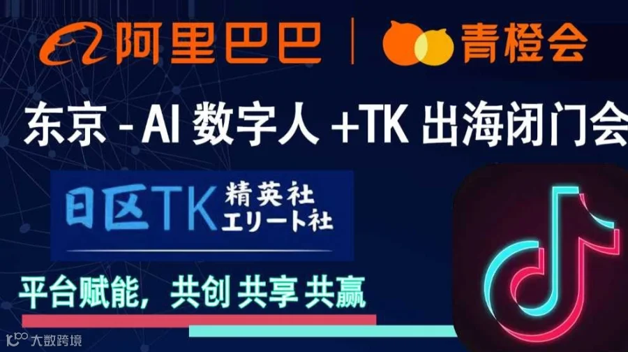 日本东京Tiktok — AI数字人+ 出海闭门会