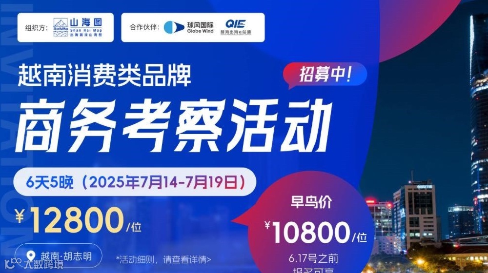 消费类品牌商务考察活动招募【越南】