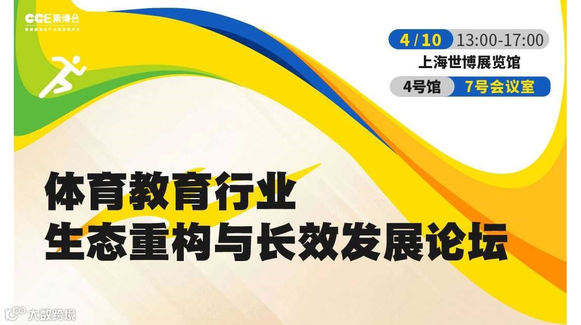 体育教育行业生态重构与长效发展论坛