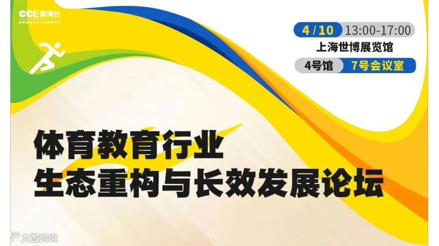 体育教育行业生态重构与长效发展论坛