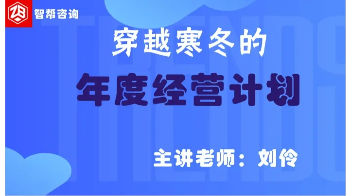 穿越寒冬的年度經(jīng)營(yíng)計(jì)劃-深圳站