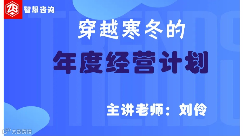 穿越寒冬的年度经营计划-深圳站