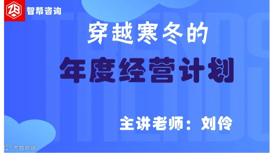 穿越寒冬的年度经营计划-深圳站
