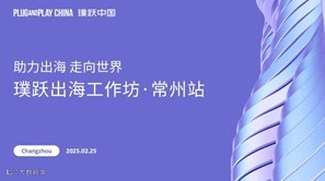 璞跃出海工坊——常州站