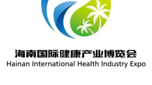 2025海南国际健康产业博览会