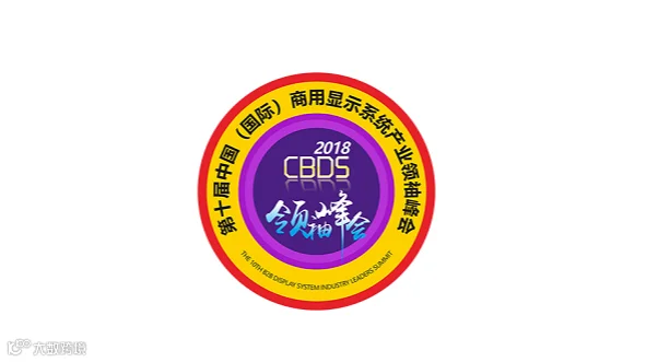 2025年中国（国际）深圳商用显示系统产业领袖峰会 CBDS