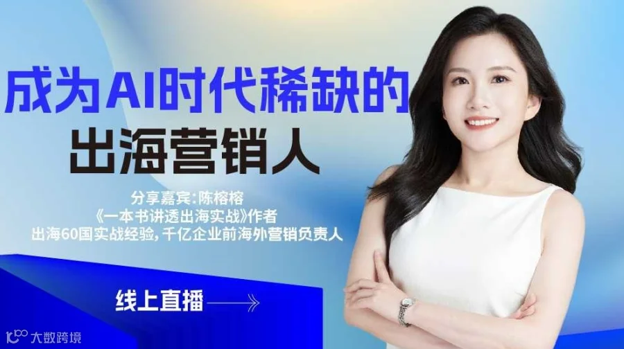 【线上直播】如何成为AI时代稀缺的出海营销人