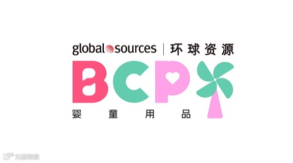 2025年香港环球资源婴童用品展 BCP