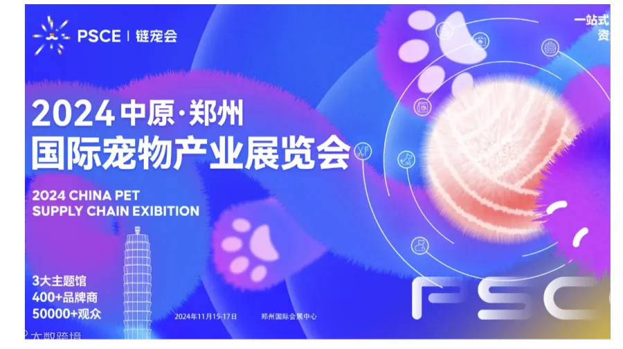 2024中原郑州国际宠物产业展览会，11月15-17日郑州国际会展中心，专业观众报名通道