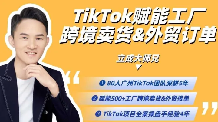 【TikTok跨境外贸出海创业】TikTok做跨境/外贸5+2种打法实战，2025年入局TikTok