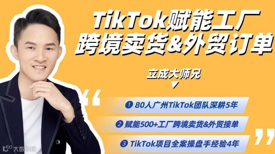 【TikTok跨境外贸出海创业】TikTok做跨境/外贸5+2种打法实战，2025年入局TikTok