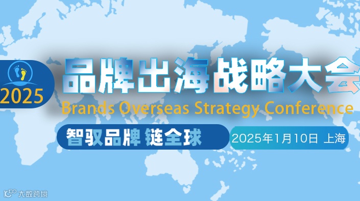 品牌出海战略大会2025/1/10/上海