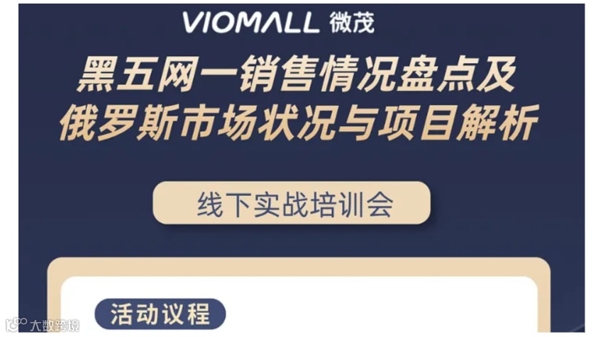 VIOMALL线下沙龙天津场21期——俄罗斯电商市场解析及黑五网一销售复盘